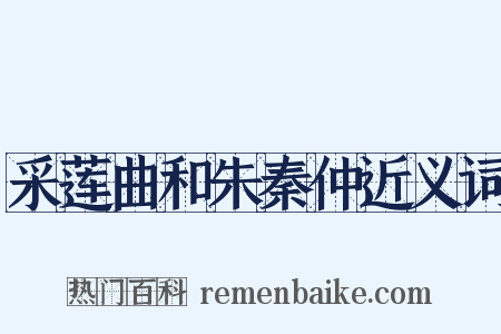 采莲曲和朱秦仲近义词是什么意思的图片
